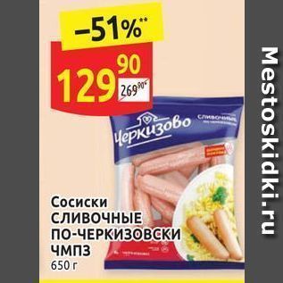 Акция - Сосиски сливочные по-ЧЕРКИЗОВСКИ