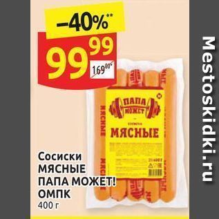 Акция - Сосиски МЯСНЫЕ ПАПА МОЖЕТ!