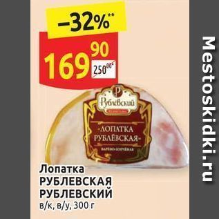 Акция - Лопатка РУБЛЕВСКАЯ РУБЛЕВСКИЙ