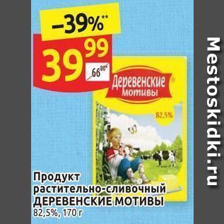 Акция - Продукт растительно-сливочный ДЕРЕВЕНСКИЕ МОТИВЫ