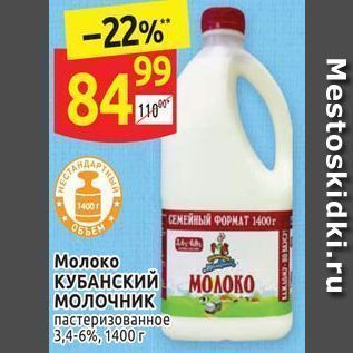 Акция - Молоко КУБАНСКИЙ МОЛОКО