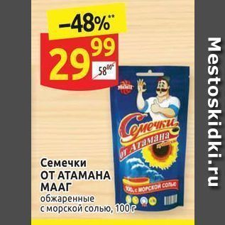 Акция - Семечки ОТ АТАМАНА МААГ