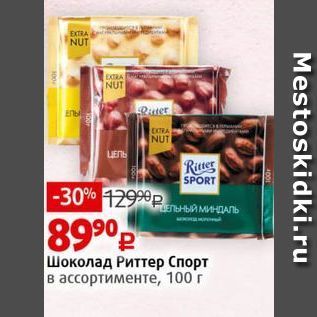 Акция - Шоколад Риттер Спорт
