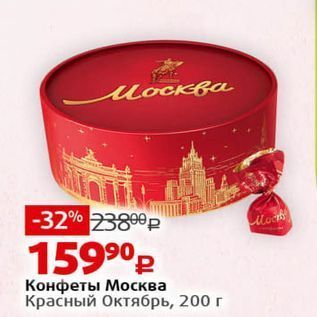 Акция - Конфеты Москва Красный Октябрь, 200г