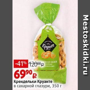 Акция - Крендельки Круанте