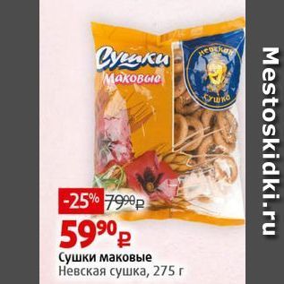 Акция - Сушки маковые Невская сушка