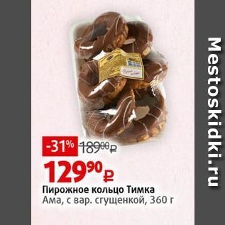 Акция - Пирожное кольцо Тимка Ама