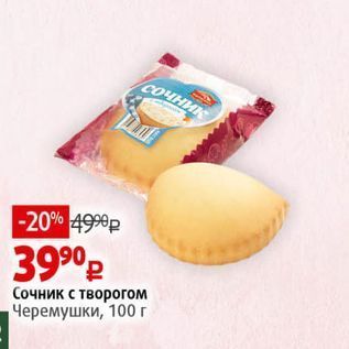 Акция - Сочник с творогом Черемушки