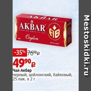 Акция - Чай Акбар