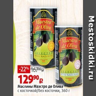 Акция - Маслины Маэстро де Олива