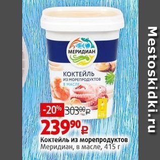 Акция - Коктейль из морепродуктов Меридиан