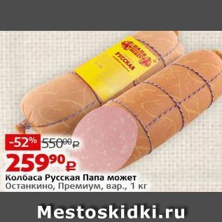 Акция - Колбаса Русская Папа может