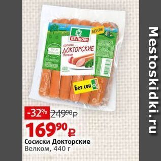 Акция - Сосиски Докторские Велком
