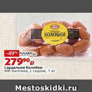 Акция - Сардельки Колобки мк-Балтика