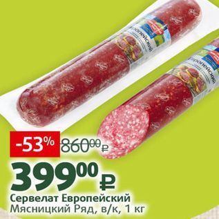 Акция - Сервелат Европейский Мясницкий Ряд