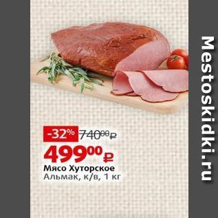 Акция - Мясо Хуторское Альмак