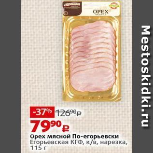 Акция - Орех мясной По-егорьевски Егорьевская КГФ