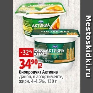 Акция - Биопродукт Активиа Данон