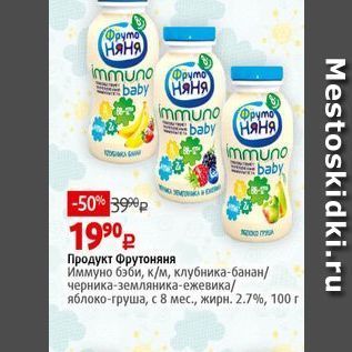 Акция - Продукт Фрутоняня Иммуно бэби