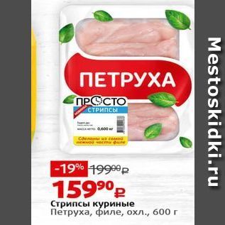 Акция - Стрипсы куриные Петруха