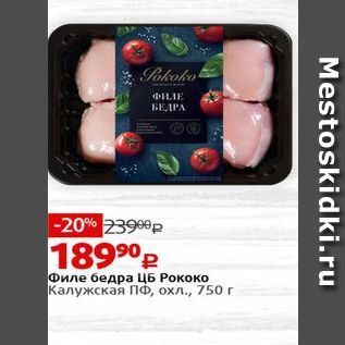 Акция - Филе бедра ЦБ Рококо