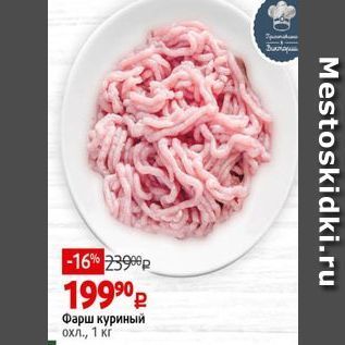 Акция - Фарш куриный охл,