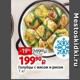 Акция - Голубцы с мясом и рисом