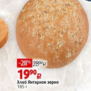 Акция - Хлеб Янтарное зерно 185 г