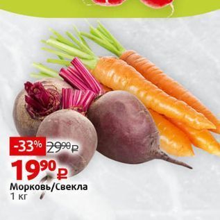 Акция - Морковь/Свекла 1 кг
