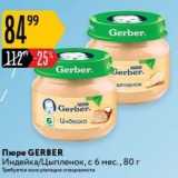 Карусель Акции - Пюре GERBER 