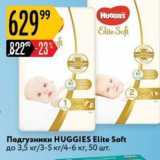 Магазин:Карусель,Скидка:Подгузники НUGGIES Elite Soft