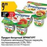 Магазин:Карусель,Скидка:Продукт йогуртный ЭРМИГУРТ 