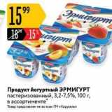 Магазин:Карусель,Скидка:Продукт йогуртный ЭРМИГУРТ 