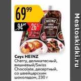 Карусель Акции - Соyс HEINZ 