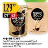 Карусель Акции - Кофе NESCAFE Gold Crema