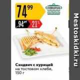 Магазин:Карусель,Скидка:Сэндвич с курицей на тостовым хлебе