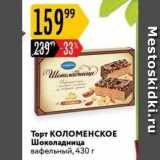 Магазин:Карусель,Скидка:Торт КОЛОМЕНСКОЕ Шоколадница 