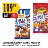 Магазин:Карусель,Скидка:Шоколад ALPEN GOLD 