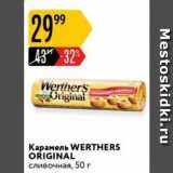 Карусель Акции - Карамель WERTHERS ORIGINAL 