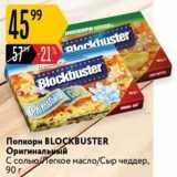 Магазин:Карусель,Скидка:Попкорн BLOCКBUSTER 