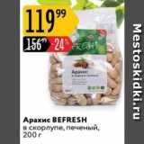 Карусель Акции - Арахис ВEFRESH 