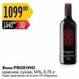 Магазин:Карусель,Скидка:Вино PROXIMО красное