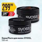 Магазин:Карусель,Скидка:Глина/Паста для волос SYOSS, 100 мл