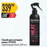 Магазин:Карусель,Скидка:Спрей для укладки волос SYOSS 