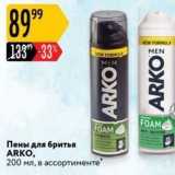 Магазин:Карусель,Скидка:Пены для бритья ARKO