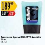 Карусель Акции - Гель после бритья GILLETTE