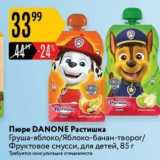 Карусель Акции - Пюре DANONE