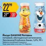 Магазин:Карусель,Скидка:Йогурт DANONE 