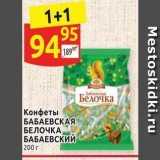 Дикси Акции - Конфеты БАБАЕВСКАЯ БЕЛОЧКА БАБАЕВСКИЙ 