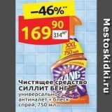 Магазин:Дикси,Скидка:Чистящее средство Силлит БЕНГ